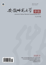 安徽師范大學學報·社會科學版