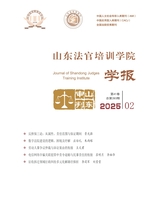 山東法官培訓(xùn)學(xué)院學(xué)報2025年4月第2期