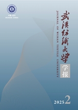 武漢紡織大學學報2025年4月第2期