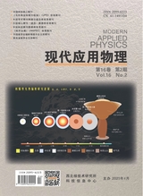 現(xiàn)代應用物理2025年4月第2期