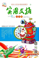 乖狐狸·实用文摘（小学版）