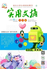 乖狐貍·實(shí)用文摘（小學(xué)版）