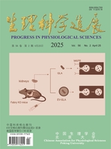 生理科學(xué)進(jìn)展