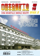 中國非金屬礦工業(yè)導(dǎo)刊2025年4月第2期