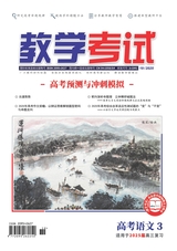 教學(xué)考試·高考語文 2025年6月第3期
