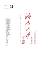 濟(jì)南大學(xué)學(xué)報(bào)·社會(huì)科學(xué)版
