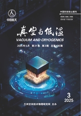 真空與低溫
