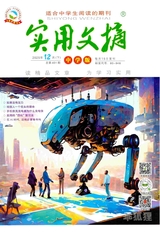 乖狐狸·实用文摘（中学版）