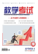 教學(xué)考試·高考政治 2025年6月第3期