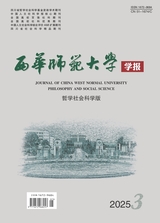 西華師范大學(xué)學(xué)報·哲學(xué)社會科學(xué)版
