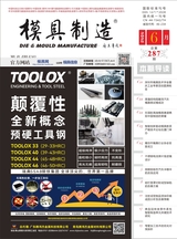 模具制造2025年6月第6期