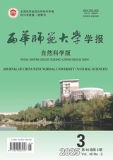 西華師范大學(xué)學(xué)報·自然科學(xué)版