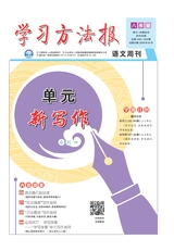 學習方法報·單元新寫作八年級2025年4月第48期