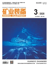 礦業(yè)裝備2025年3月第3期