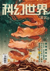 科幻世界·譯文版