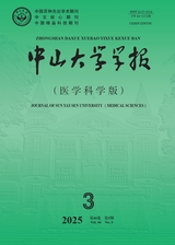 中山大學(xué)學(xué)報·醫(yī)學(xué)版