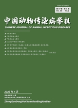 中國動物傳染病學報