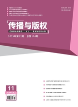 傳播與版權(quán)
