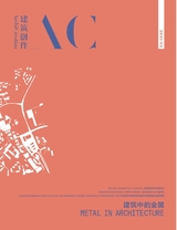 建筑創(chuàng)作2025年4月第2期