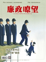 廉政瞭望