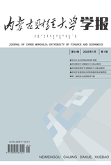 內(nèi)蒙古財經(jīng)大學(xué)學(xué)報