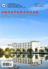 安徽冶金科技職業(yè)學(xué)院學(xué)報(bào)
