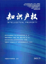 知識(shí)產(chǎn)權(quán)2025年3月第3期