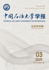 中國石油大學學報·社會科學版2025年6月第3期