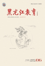 黑龍江教育（理論與實踐）