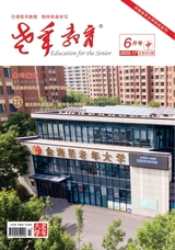 老年教育·老年大學2025年6月第6期