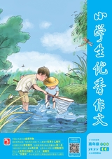 小學(xué)生優(yōu)秀作文·高年級(jí)（經(jīng)典版）
