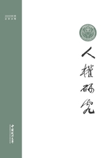 人權(quán)研究