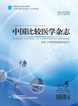 中國比較醫(yī)學雜志2019年5月第5期