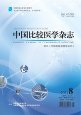 中國比較醫(yī)學(xué)雜志2021年8月第8期