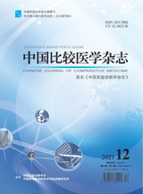 中國比較醫(yī)學(xué)雜志2021年12月第12期