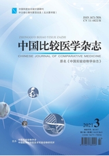 中國比較醫(yī)學(xué)雜志2021年3月第3期