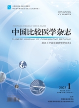 中國比較醫(yī)學雜志