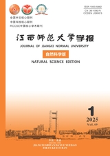 江西師范大學(xué)學(xué)報·自然科學(xué)版