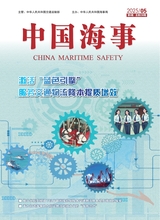 中國海事2025年5月第5期