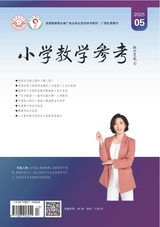 小學(xué)教學(xué)參考（上旬）2025年5月第5期