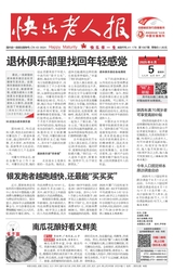 快樂老人報(bào)