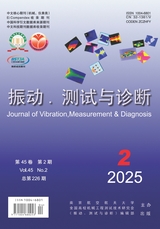 振動·測試與診斷2025年4月第2期