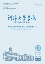 河海大學(xué)學(xué)報(bào)·哲學(xué)社會(huì)科學(xué)版