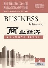 商業(yè)經(jīng)濟2025年6月第6期
