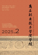 商丘職業(yè)技術(shù)學(xué)院學(xué)報(bào)2025年4月第2期