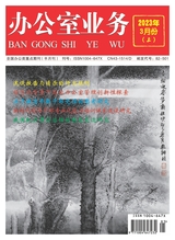 辦公室業(yè)務(wù)2023年3月第5期