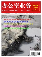 辦公室業(yè)務(wù)2023年3月第6期