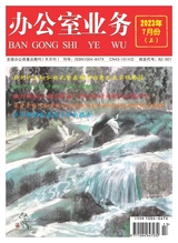 辦公室業(yè)務(wù)2023年7月第13期