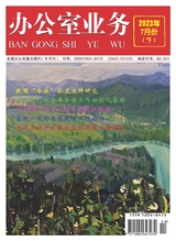 辦公室業(yè)務(wù)2023年7月第14期