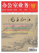 辦公室業(yè)務(wù)2023年6月第11期
